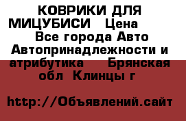 КОВРИКИ ДЛЯ МИЦУБИСИ › Цена ­ 1 500 - Все города Авто » Автопринадлежности и атрибутика   . Брянская обл.,Клинцы г.